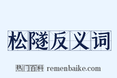 松隧反义词是什么意思的图片